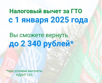 Сдай нормативы комплекса ВФСК «ГТО» и получи налоговый вычет!
